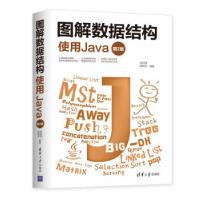 《图解数据结构--使用Java邵必林,骆正山,张新生》[66M]百度网盘|pdf下载|亲测有效