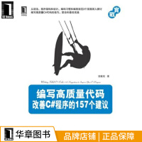 《包邮 [按需印刷]编写高质量代码:改善C#程序的157个建议 计算机与互|198625》[51M]百度网盘|pdf下载|亲测有效