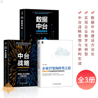 《【企业中台】数据中台 让数据用起来+企业IT架构转型之道+中台战略 中台建设与数字商业 数字化转型 》[50M]百度网盘|pdf下载|亲测有效