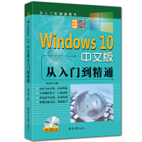 《Windows 10 中文版从入门到精通  （随书赠送光盘一张）》[82M]百度网盘|pdf下载|亲测有效