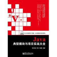 《Java典型模块与项目实战大全-明日科技等编著-北京：-》[62M]百度网盘|pdf下载|亲测有效