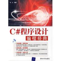 《C#程序设计编程经典张立　编》[76M]百度网盘|pdf下载|亲测有效