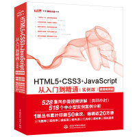 《HTML5+CSS3+JavaScript从入门到精通（实例版） web前端开发网页设计丛书》[74M]百度网盘|pdf下载|亲测有效