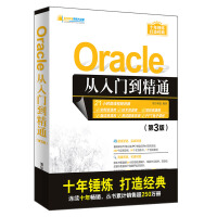 《Oracle从入门到精通（第3版）（软件开发视频大讲堂）》[73M]百度网盘|pdf下载|亲测有效