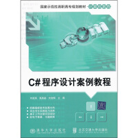 《国家示范性高职高专规划教材·计算机系列：C#程序设计案例教程》[60M]百度网盘|pdf下载|亲测有效