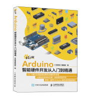 《Arduino智能硬件开发从入门到精通》[48M]百度网盘|pdf下载|亲测有效