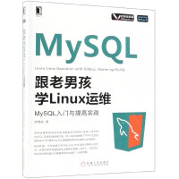 《跟老男孩学Linux运维(MySQL入门与提高实践)/Linux Unix技术丛书》[46M]百度网盘|pdf下载|亲测有效