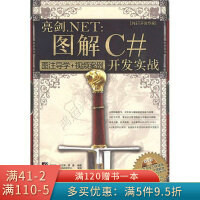 《亮剑.NET：图解C#开发实战》[48M]百度网盘|pdf下载|亲测有效