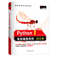 《Python实效编程百例·综合卷（全彩版）》[93M]百度网盘|pdf下载|亲测有效