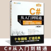 《C#从入门到精通明日科技著编程语言专业科技》[85M]百度网盘|pdf下载|亲测有效