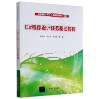 《C#程序设计任务驱动教程》[98M]百度网盘|pdf下载|亲测有效