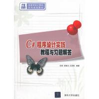 《C#程序设计实践教程与习题解答》[99M]百度网盘|pdf下载|亲测有效