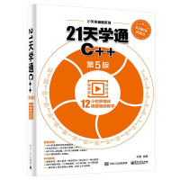 《正版现货 21天学通C++ 第5版 C++编程从入门到精通 C++语言程序设计教程 计算机编程书 C》[99M]百度网盘|pdf下载|亲测有效