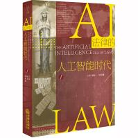 《新书法律的人工智能时代赵万一侯东德法律机器智能机器人技术心理推测》[67M]百度网盘|pdf下载|亲测有效