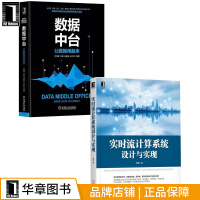 《包邮 [套装书]实时流计算系统设计与实现+数据中台:让数据用起来(2册)|8067563》[68M]百度网盘|pdf下载|亲测有效