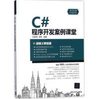 《C#程序开发案例课堂刘春茂,李琪编著编程语言》[74M]百度网盘|pdf下载|亲测有效