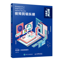 《视频剪辑纵横：Premiere Pro/Final Cut Pro/DaVinci Resolve》[78M]百度网盘|pdf下载|亲测有效