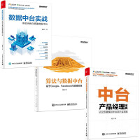 《算法与数据中台 基于Google、Facebook与微博实践》[49M]百度网盘|pdf下载|亲测有效