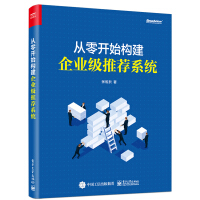 《从零开始构建企业级推荐系统》[79M]百度网盘|pdf下载|亲测有效