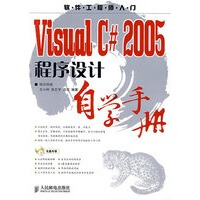 《Visual C# 2005程序设计自学手册》[95M]百度网盘|pdf下载|亲测有效