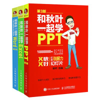 《【现货正版】和秋叶一起学Word Excel PPT（套装共3册）》[87M]百度网盘|pdf下载|亲测有效