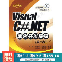 《VisualC#NET案例开发集锦第2版》[44M]百度网盘|pdf下载|亲测有效