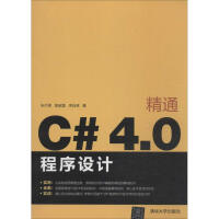 《精通C#4.0程序设计 朱付保；段赵磊 等 著 编程语言 》[51M]百度网盘|pdf下载|亲测有效