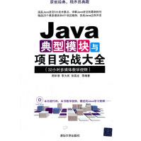 《Java典型模块与项目实战大全周华清,李为民,张昌龙》[67M]百度网盘|pdf下载|亲测有效