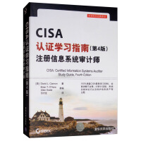 《CISA认证学习指南（第4版）注册信息系统审计师》[72M]百度网盘|pdf下载|亲测有效