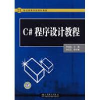《世纪高等学校规划教材C#程序设计教程》[85M]百度网盘|pdf下载|亲测有效