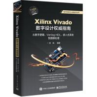 《Xilinx Vivado数字设计权威指南：从数字逻辑、Verilog HDL、嵌入式系统到图像处理》[44M]百度网盘|pdf下载|亲测有效