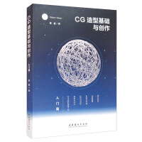 《CG造型基础与创作·入门篇》[56M]百度网盘|pdf下载|亲测有效