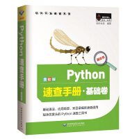 《Python速查手册·基础卷（全彩版）》[78M]百度网盘|pdf下载|亲测有效