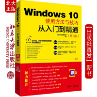 《【赠送手机办公小手册】Windows 10使用方法与技巧从入门到精通（第2版）》[50M]百度网盘|pdf下载|亲测有效