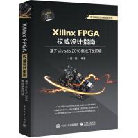 《Xilinx FPGA权威设计指南：基于Vivado 2018集成开发环境》[61M]百度网盘|pdf下载|亲测有效