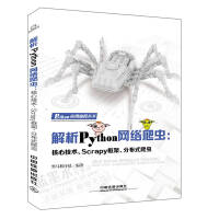 《解析Pytho网络爬虫核心技术Scrapy框架分布式爬虫书籍》[90M]百度网盘|pdf下载|亲测有效