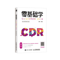 《零基础学CorelDRAW 2018 全视频教学版》[65M]百度网盘|pdf下载|亲测有效