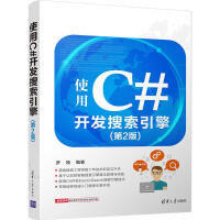 《【新华书店】 使用C#开发搜索引擎（D2版） 全新正版》[95M]百度网盘|pdf下载|亲测有效