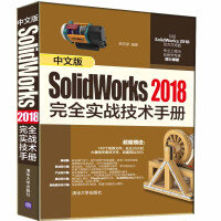 《中文版 SolidWorks 2018 完全实战技术手册》[58M]百度网盘|pdf下载|亲测有效