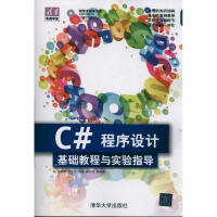 《C#程序设计基础教程与实验指导（配光盘）（清华电脑学堂） 全新正版》[78M]百度网盘|pdf下载|亲测有效