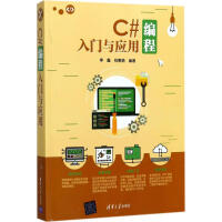 《C#编程入门与应用 全新正版》[68M]百度网盘|pdf下载|亲测有效