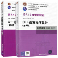 《【现货正版】c++语言程序设计郑莉第4版学生用书+在线教学版第四版 C++语言入门编程书籍 清华》[88M]百度网盘|pdf下载|亲测有效