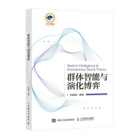 《群体智能与演化博弈》[69M]百度网盘|pdf下载|亲测有效