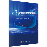 《云边端协同的知识服务：理论与应用》[59M]百度网盘|pdf下载|亲测有效