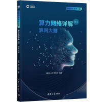 《算力网络详解卷1：算网大脑》[87M]百度网盘|pdf下载|亲测有效