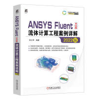 《ANSYSFluent中文版流体计算工程案例详解》[81M]百度网盘|pdf下载|亲测有效