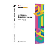 《人工沟通与法：算法如何生产社会智能》[97M]百度网盘|pdf下载|亲测有效