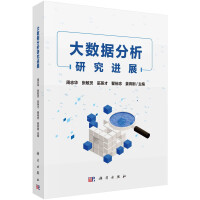 《大数据分析研究进展》[77M]百度网盘|pdf下载|亲测有效