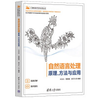 《自然语言处理——原理、方法与应用》[51M]百度网盘|pdf下载|亲测有效