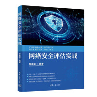 《网络安全评估实战》[69M]百度网盘|pdf下载|亲测有效